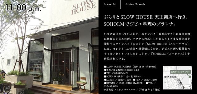 SLOW HOUSE天王洲店