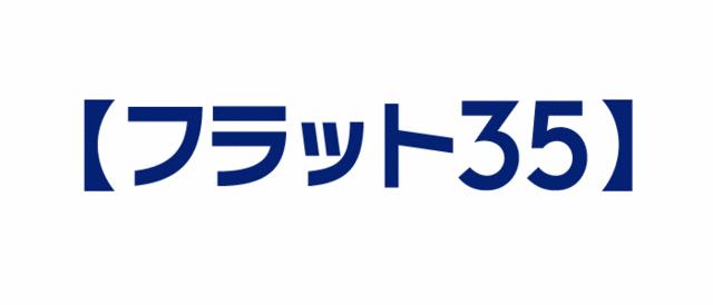 フラット35の審査が通るにはどんな条件がある 通らない人とは